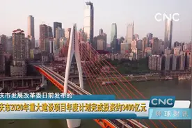 重庆市2020年重大建设项目年度计划完成投资约3400亿元视频封面