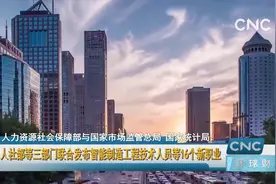 人社部等三部门联合发布智能制造工程技术人员等16个新职业视频封面