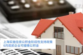 中国财富报道｜上海实施住房公积金阶段性支持政策 6月底前企业可缓缴公积金视频封面