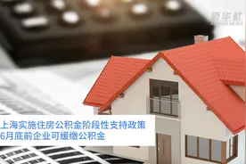 中国财富报道｜上海实施住房公积金阶段性支持政策 6月底前企业可缓缴公积金视频封面