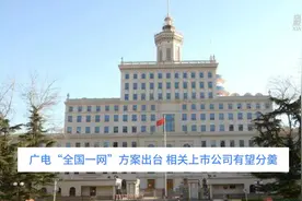 中国财富报道｜广电“全国一网”方案出台 相关上市公司有望分羹视频封面