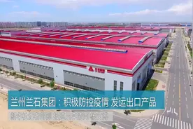 兰州兰石集团：积极防控疫情 发运出口产品视频封面
