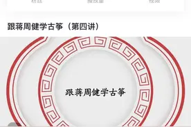 足不出户跟名家学古筝
镇江古筝公益培训“云”课堂上线图片