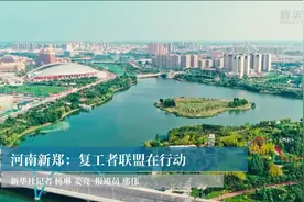 河南新郑：复工者联盟在行动视频封面