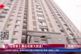 《安家》幕后花絮大放送！视频封面