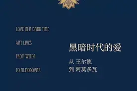 江声走评《黑暗时代的爱》︱王尔德的爱情戳印图片