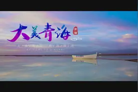 大美青海，你想要的诗与远方都在这里图片