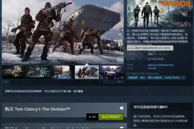 《全境封锁》Steam价格永降 标准版208元降至148元图片