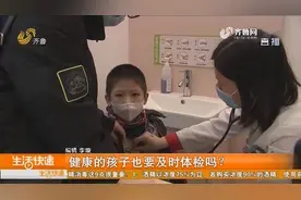 家长必看！孩子平常很少生病，健康体检没必要？医生有话说视频封面