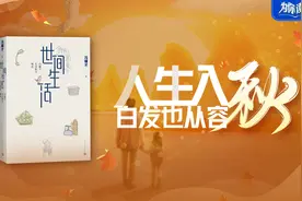 为你读书：人生入秋 白发也从容图片