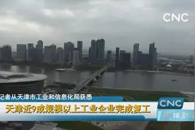 天津近9成规模以上工业企业完成复工视频封面