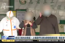 武汉三院光谷院区:上海医疗队救治患者陆续出院,包括一对耄耋夫妻视频封面