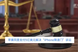 中国财富报道｜苹果同意支付5亿美元解决 “iPhone降速门”诉讼视频封面
