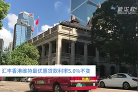 中国财富报道｜汇丰香港维持最优惠贷款利率5.0%不变视频封面