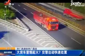 济广高速抚州广昌段：大货车冒烟起火？交警出动快速处置视频封面