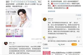 ​宝洁旗下OLAY、佳洁士、沙宣卷入“抵制肖战”风波：OLAY直播间更换置顶代言人 公司表示“暂无回应”图片