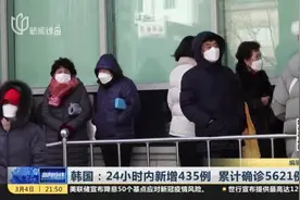 韩国：24小时内新增435例  累计确诊5621例视频封面