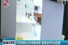 江西消防出台5项新举措 服务经济社会发展视频封面