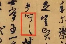 古人也“呵呵"图片