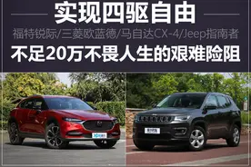 实现四驱自由 不足20万元就能不畏人生的艰难险阻图片