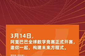 第二届阿里巴巴全球数学竞赛启动报名图片