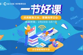 23家教育机构来快手直播“一节好课”，吸引394万老铁强势围观图片