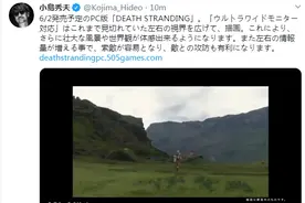 小岛再次展示《死亡搁浅》PC版超宽屏幕演示 旅游战斗更舒畅图片