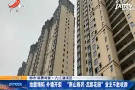 九江：地面塌陷外墙开裂 “南山雅苑·龙庭花园”业主不敢收房视频封面