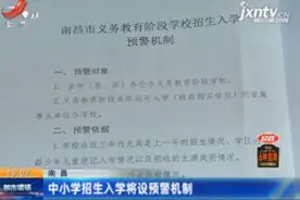 南昌：中小学招生入学将设预警机制视频封面