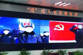 隔着屏幕举起右手庄严宣誓 连云港5名民警“疫”线入党图片