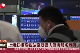 上海虹桥高铁站设双语志愿者服务旅客，用心帮助他们解决难题！视频封面