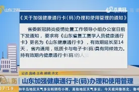 山东加强健康通行卡（码）办理和使用管理，具体操作流程仔细看看视频封面