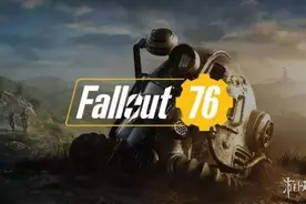 PC《辐射76》免费移至Steam：原子币只定于一个平台图片