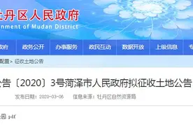 菏泽21个地块拟征收！9个拆迁安置房用地，其余中低价位、中小套普通商品房用地图片