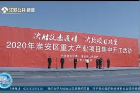 重大项目进行时！淮安：109个重大项目集中开工，总投资超500亿视频封面