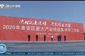 重大项目进行时！淮安：109个重大项目集中开工，总投资超500亿视频封面