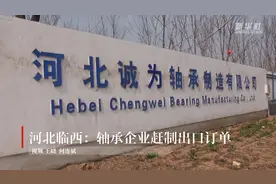 河北临西：轴承企业赶制出口订单视频封面