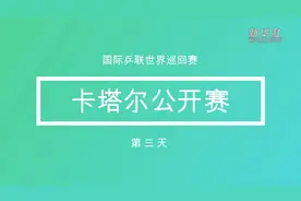 视频 | 卡塔尔乒乓球公开赛第三日赛况视频封面