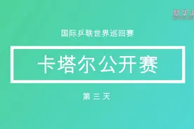 视频 | 卡塔尔乒乓球公开赛第三日赛况视频封面