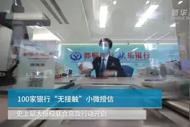 中国财富报道|100家银行“无接触”小微授信  史上最大规模联合贷款行动开启视频封面