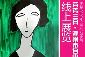 庆祝“三八”妇女节/芬芳三月·滨州市自由绘画作品线上展览图片