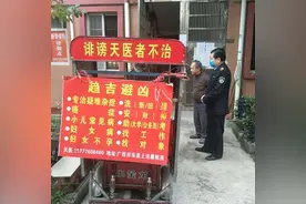 能“治癌症、治不孕”还能“安财神、助考试”？此“天医”被查了图片