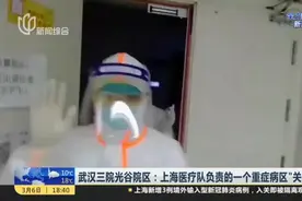 好消息！武汉三院光谷院区：上海医疗队负责的一个重症病区关门了视频封面
