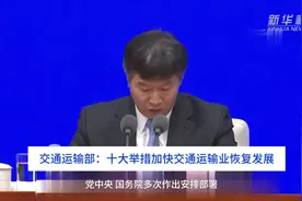 中国财富报道｜交通运输部：十大举措加快交通运输业恢复发展视频封面