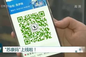 “苏康码”上线啦！共分红黄绿三类等级，苏沪浙晥四省均互认视频封面