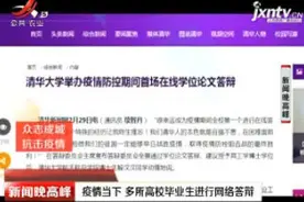 疫情当下 多所高校毕业生进行网络答辩视频封面
