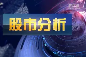 3．6股市分析|政策加码“新基建” ，投资清单怎么列？视频封面