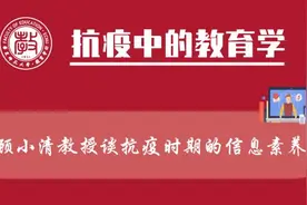 网课｜顾小清教授谈抗疫时期的信息素养视频封面