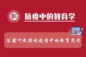 网课｜陈霜叶教授谈疫情中的教育思考视频封面