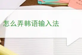 怎么弄韩语输入法图片